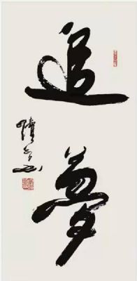 白续智 副主席 作品 6